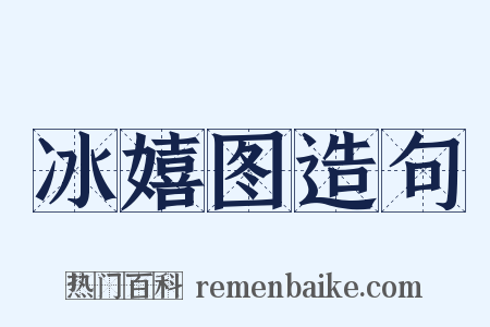 冰嬉图造句是什么意思的图片